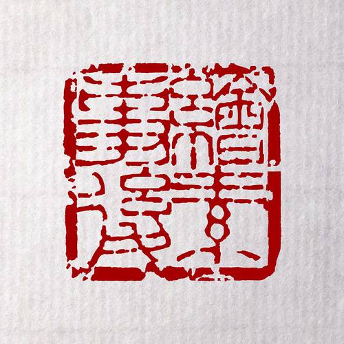 金文 白文一文字印 篆刻 オーダー | 美術家：多田 文昌 工房