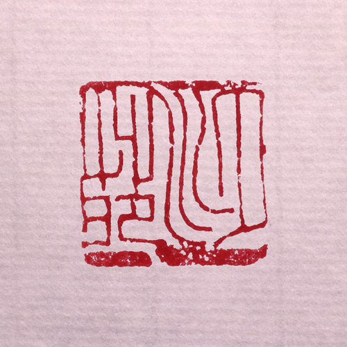 書画用落款 6分／7分 篆刻オーダー 書道 多田文昌 Fumiaki Tada
