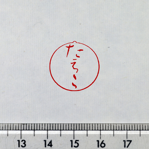 書画用落款 6分／7分 篆刻オーダー 書道 多田文昌 Fumiaki Tada 通販 