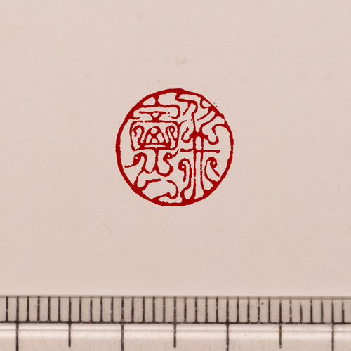 オーダー品 21mm 3文字 鳥蟲篆 鳥虫篆朱文一文字印 篆刻 オーダー はんこ・スタンプ 多田文昌