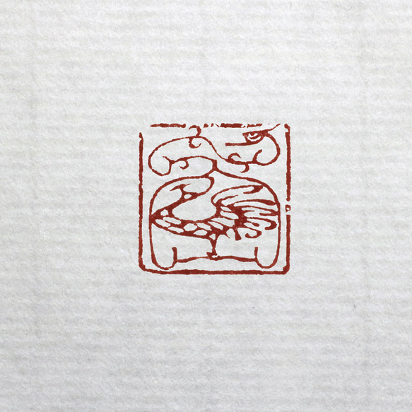 鳥虫篆朱文一文字印 篆刻 オーダー はんこ・スタンプ 多田文昌 Fumiaki