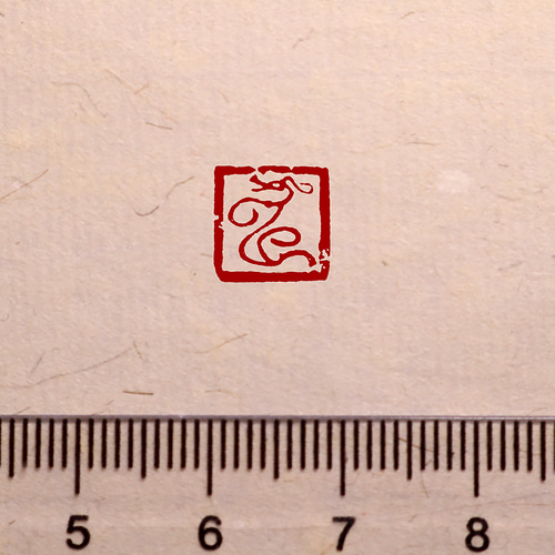 鳥虫篆朱文一文字印 篆刻 オーダー はんこ・スタンプ 多田文昌 鳥虫篆朱文一文字印 篆刻 オーダー はんこ・スタンプ 多田文昌