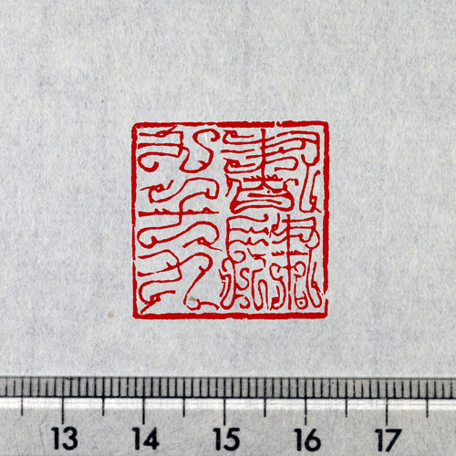 オーダー品 21mm 3文字 鳥蟲篆 鳥虫篆二文字以上 篆刻 オーダー 書道 多田文昌 Fumiaki Tada