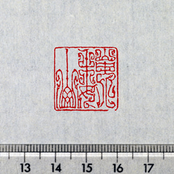 鳥虫篆二文字以上 篆刻 オーダー 1枚目の画像