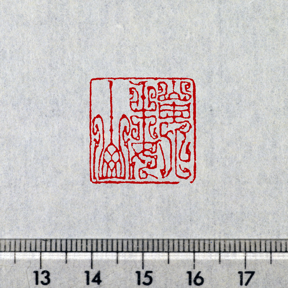 DemiHi 12mm鳥蟲篆2字雅号印 DemiHi 12mm鳥蟲篆2字雅号印 鳥虫篆二文字以上 篆刻
