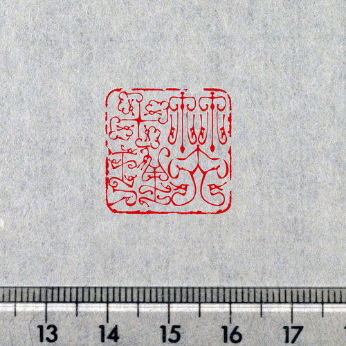 オーダー品 21mm 3文字 鳥蟲篆 鳥虫篆朱文一文字印 篆刻 オーダー | 美術家：多田 文昌 工房
