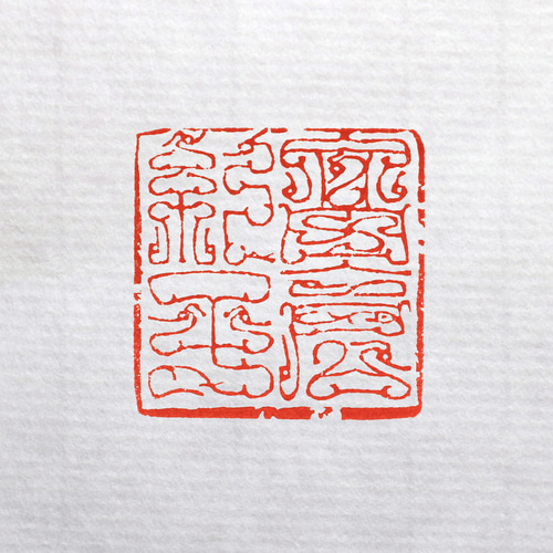 オーダー品 21mm 3文字 鳥蟲篆 鳥虫篆朱文一文字印 篆刻 オーダー | 美術家：多田 文昌 工房