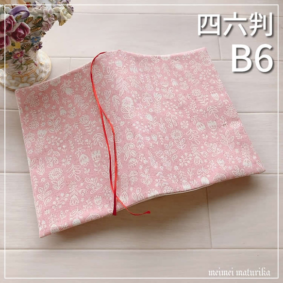 【B6サイズ・四六判】ピンクの可愛い植物　お花柄手帳カバー　ブックカバー 1枚目の画像