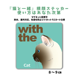 シャム猫 タイ トンキニーズ『猫と一緒』CAT IN CAR 横顔 ステッカー  車 玄関 シール 1枚目の画像