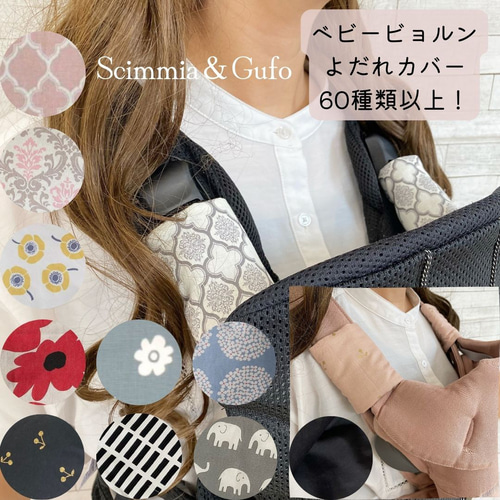 60種類から選べる❤ベビービョルンシリーズよだれカバー単品 スリング