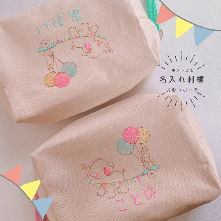 【おむつポーチ】【名入れ】象とうさぎ お名前 オーダー 刺繍 ベビー 赤ちゃん 出産祝い【無料ラッピング】usagi