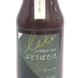 美しい　ピオーネジュース　国産　勝沼産　添加物なし　低農薬　自社畑栽培 1枚目の画像