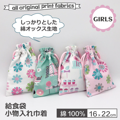 給食袋＊綿オックス生地＊巾着 ハンカチ・手ぬぐい LOVE Craft Design