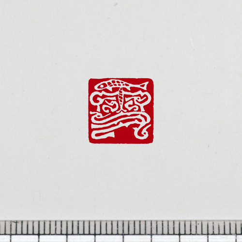 篆刻遊印「多寿」たじゅ 92539d36e24f726146c04f631ff2f7