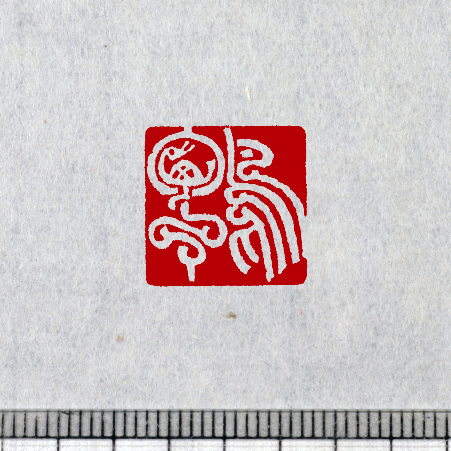 鳥虫篆白文一文字印 篆刻 オーダー