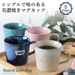 マグカップ 名入れ プレゼント ナチュラルカラーマグ 日本製 美濃焼き 大きい 陶器 名前入り 誕生日 還暦祝い 敬老 2枚目の画像