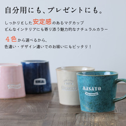 マグカップ 名入れ プレゼント ナチュラルカラーマグ 日本製 美濃焼き 大きい 陶器 名前入り 誕生日 還暦祝い 敬老 4枚目の画像