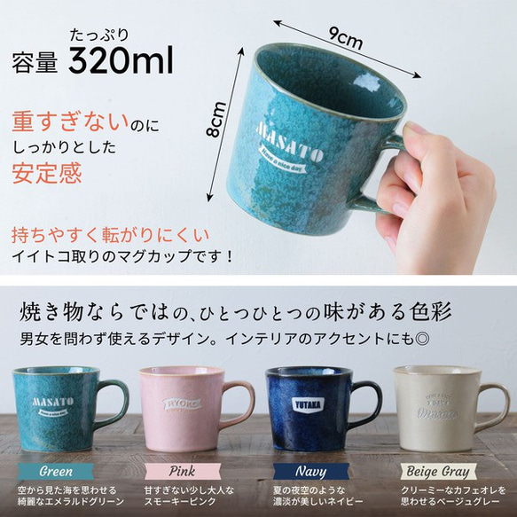 マグカップ 名入れ プレゼント ナチュラルカラーマグ 日本製 美濃焼き 大きい 陶器 名前入り 誕生日 還暦祝い 敬老 6枚目の画像