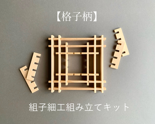 組子細工組み立て体験キット【格子柄】 キット jlifegifts 通販