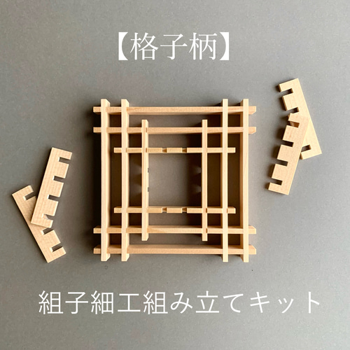 組子細工組み立て体験キット【格子柄】 キット jlifegifts 通販