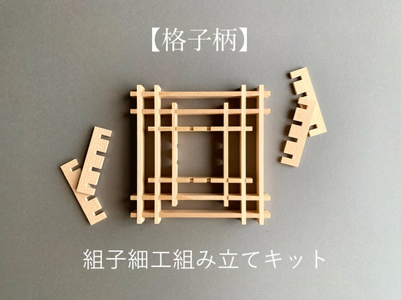 組子細工組み立て体験キット【格子柄】 キット jlifegifts 通販