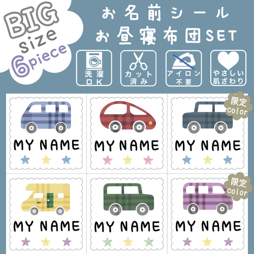 特集掲載】お布団用 BIGサイズ お名前シール ノンアイロン