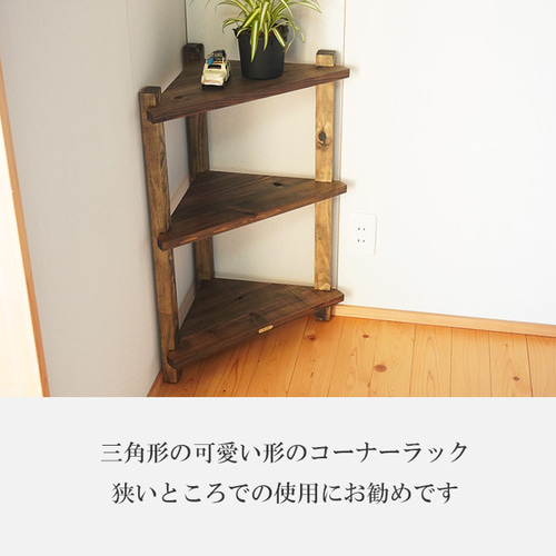 お部屋の角にスッポリ】古材 コーナーラック 木製 和モダン 玄関