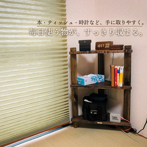 古材コーナーラック 幅45cm 奥行26cm 木製棚 オープンラック 収納棚