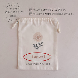 【巾着袋】【オーダー】名入れ お名前 刺繍 巾着 イニシャル 白 花 北欧 プレゼント お誕生日【無料ラッピング】fl1 10枚目の画像