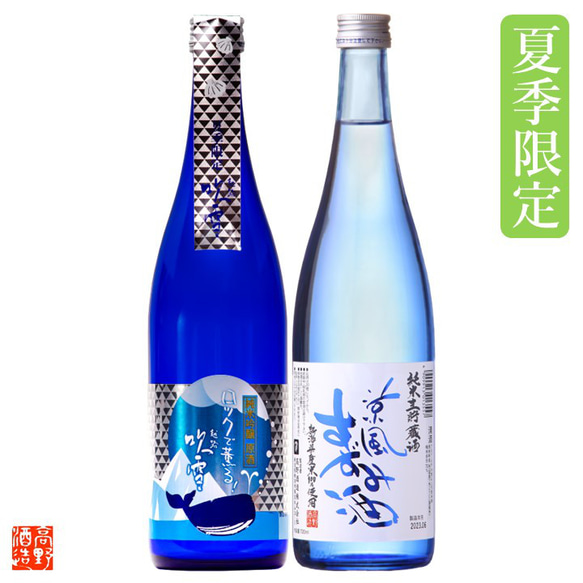 【夏季限定】夏の冷酒 飲み比べセット 720ml×2本 辛口 お酒 日本酒 新潟 高野酒造 2枚目の画像