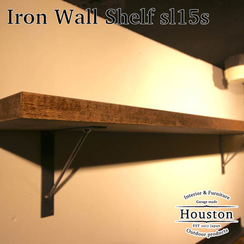 アイアンウォールシェルフ ハウストンSLシリーズ 棚板セット[sl15s