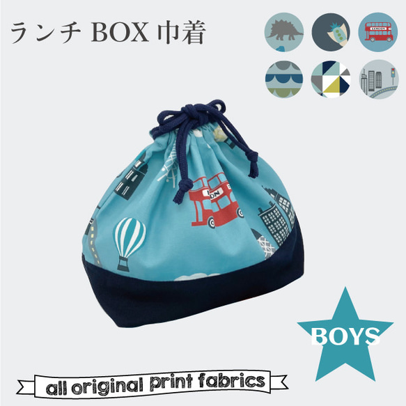 ランチBOX袋　お弁当箱袋 巾着 男の子　幼稚園 1枚目の画像
