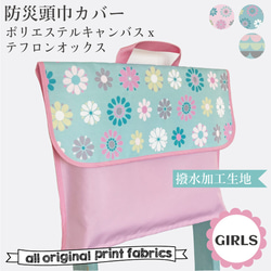 防災頭巾カバーGIRLS 撥水加工 テフロンオックス/ポリエステル
