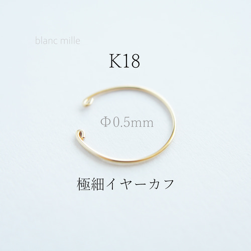 No.e-0.5R○*K18極細イヤーカフ○*オーダー制作 シンプル18金 No.e-0.5R○*K18極細イヤーカフ○*オーダー制作 シンプル18金