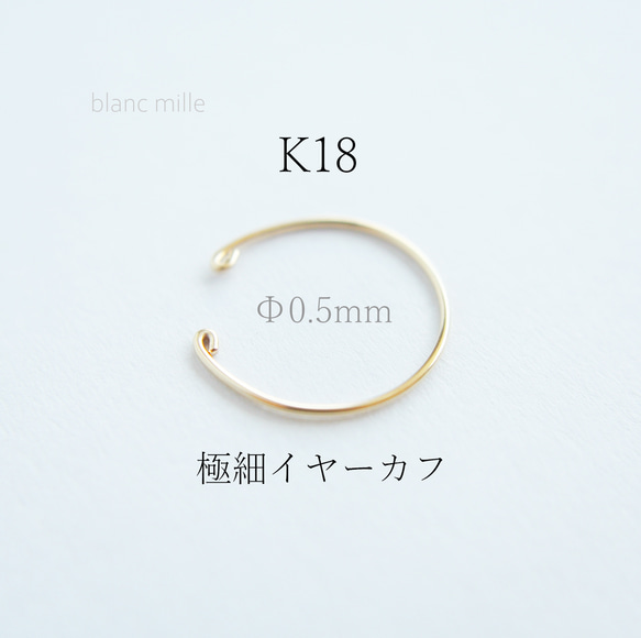 No.e-0.5R○*K18極細イヤーカフ○*オーダー制作 シンプル18金極細ワイヤー　0.5mm18kワイヤー 1枚目の画像