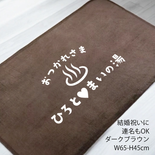 即納】バスマットお探しですか？365日我が名湯で疲れをとってね。今治