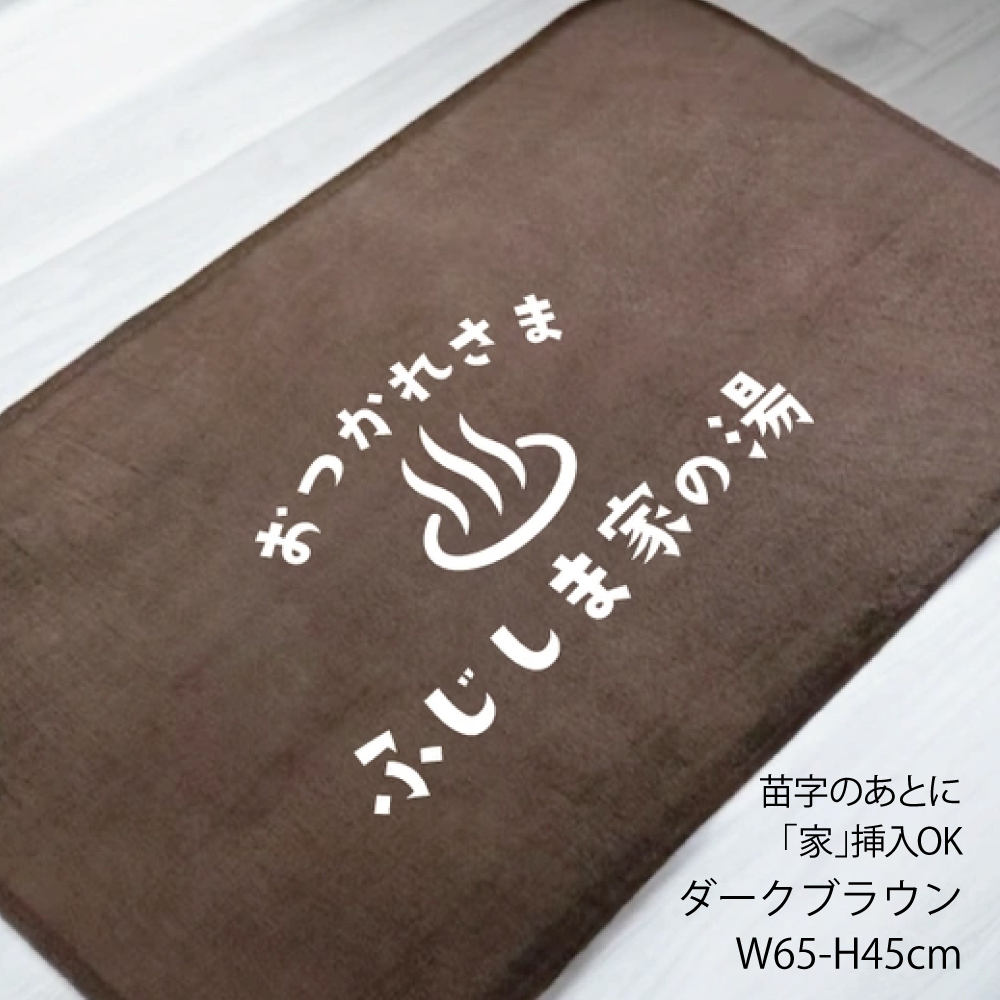 【即納・再販】バスマットお探しですか？365日我が名湯で疲れをとってね。お気持ちタオル付名入れバスマット