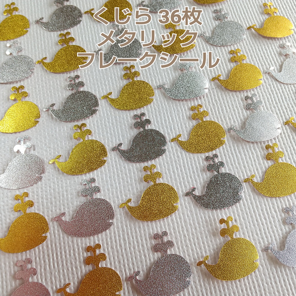 クラフトパンチ#1419☆くじら メタリック 36枚 フレークシール シール