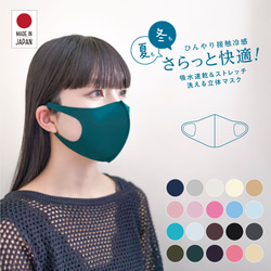 １枚入り快適3Dマスク 日本製 接触冷感 UVカット 吸水速乾 帯電防止 MA-02 Creema限定 1枚目の画像