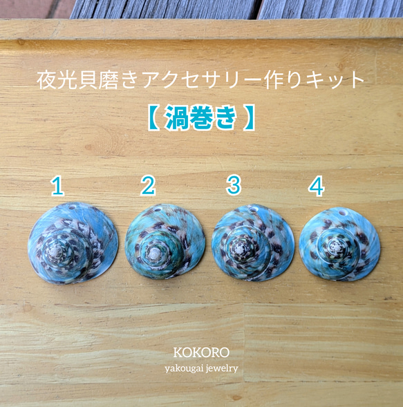 夜光貝磨きアクセサリー作りキット ✳【 渦巻き 】 キット 夜光貝