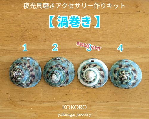 夜光貝磨きアクセサリー作りキット ✳【 渦巻き 】 キット 夜光貝