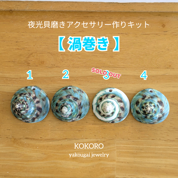 夜光貝磨きアクセサリー作りキット ✳【 渦巻き 】 キット 夜光貝