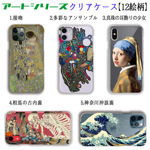 クリアスマホケース 【世界の名画 厳選】クリムト ゴッホ ミュシャ