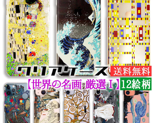 クリアスマホケース 【世界の名画 厳選】クリムト ゴッホ ミュシャ