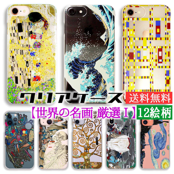 クリアスマホケース 【世界の名画 厳選】クリムト ゴッホ ミュシャ