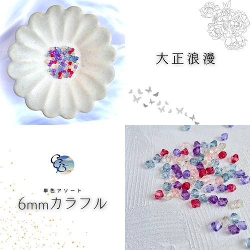 手染めビーズ【6mm カラフル】ソロバン型アソートセット ビーズ Cloud