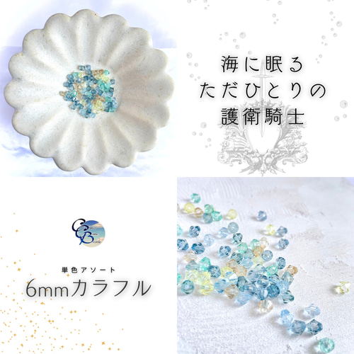 手染めビーズ【6mm カラフル】ソロバン型アソートセット ビーズ Cloud