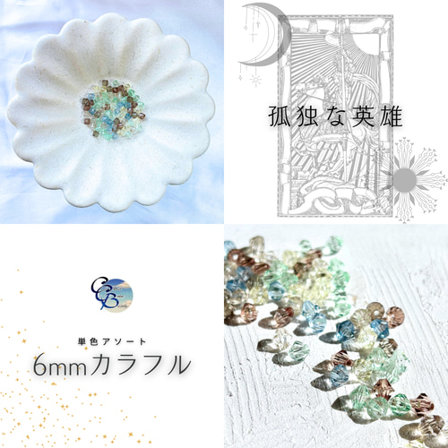 手染めビーズ【6mm カラフル】ソロバン型アソートセット ビーズ