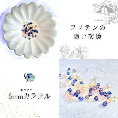 手染めビーズ【6mm カラフル】ソロバン型アソートセット ビーズ
