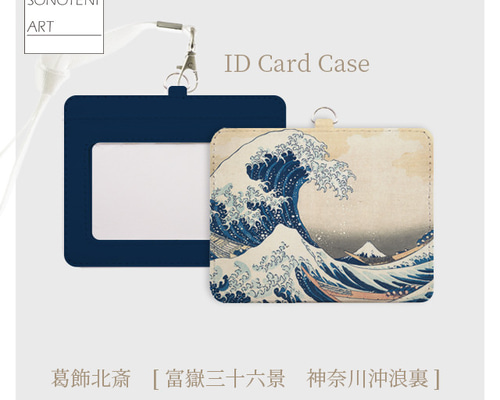 葛飾北斎 『富嶽三十六景 神奈川沖浪裏』 IDカードホルダー 【名画